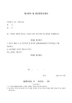 청구취지및원인변경신청서 청구취지및원인변경신청서